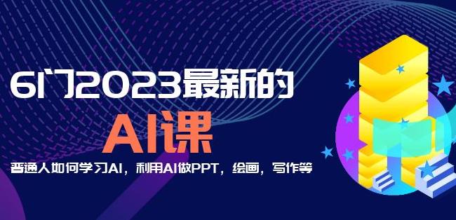 6门2023最新的AI课：普通人如何学习AI，利用AI做PPT，绘画，写作等【音频+文档】-创业资源库