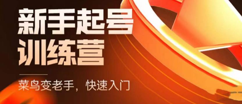 抖音电商新手起号训练营，菜鸟变老手，快速入门，新手商家超全入门课程大全-创业资源库