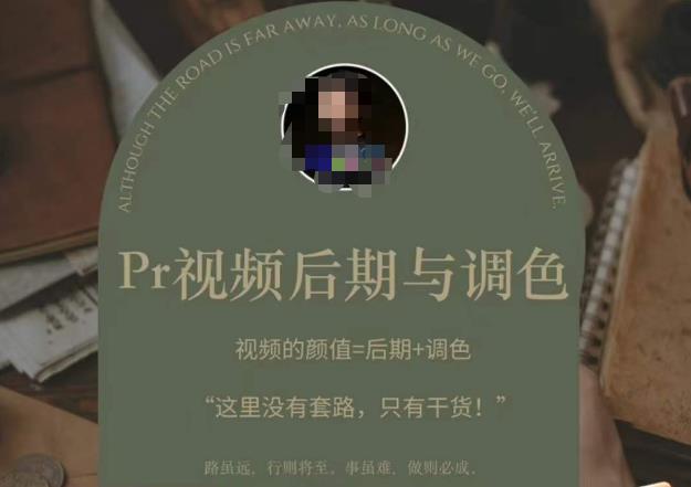 Pr视频后期与调色，视频颜值=后期+调色，这里没有套路，只有干货！-创业资源库