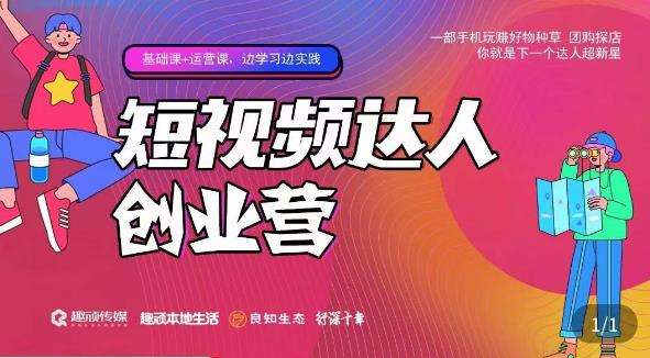 顽主·短视频达人创作营，一部手机玩赚好物种草，团购探店，你就是下一个达人超新星-创业资源库