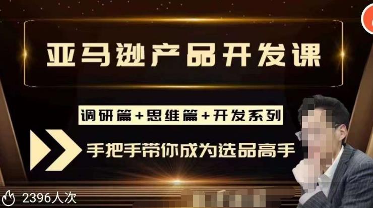 聪明的跨境人都在学的亚马逊选品课，每天10分钟，让你从0成长为产品开发高手！-创业资源库