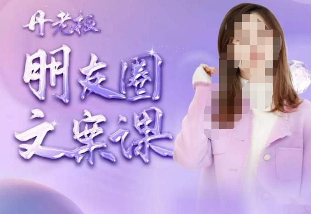 丹老板朋友圈文案课，这个春天，和丹老板来一场文案的约会吧-创业资源库