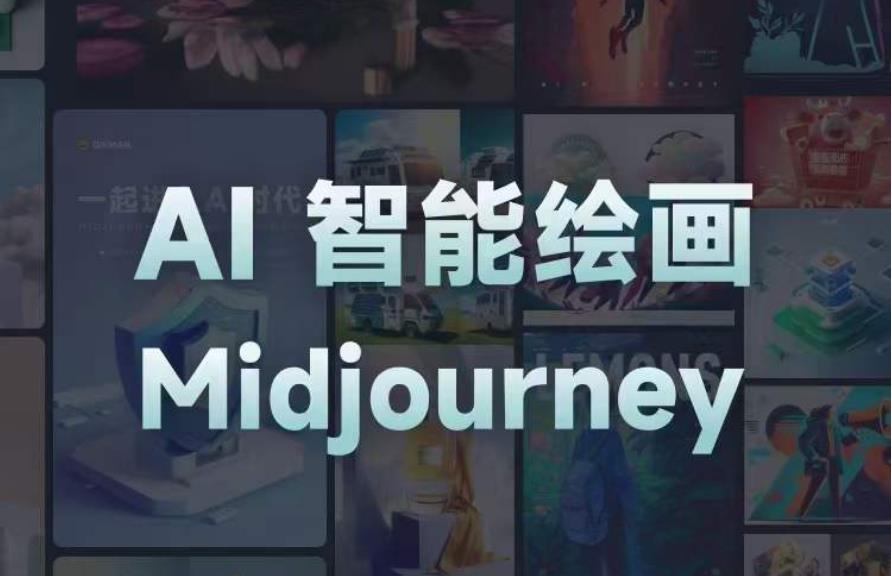 且曼AI智能绘画系列课，一个让你从0到1，从熟悉AI的工具到熟练生成自己的设计作品的AI绘画课-创业资源库