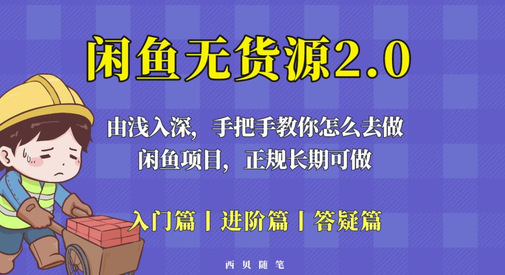 闲鱼无货源最新玩法，从入门到精通，由浅入深教你怎么去做【揭秘】-创业资源库