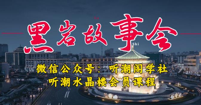 听潮阁学社黑岩故事会实操全流程，三级分销小说推文模式，1万播放充值500，简单粗暴！-创业资源库