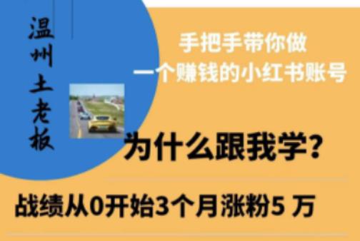 温州土老板·小红书引流获客训练营，手把手带你做一个赚钱的小红书账号-创业资源库