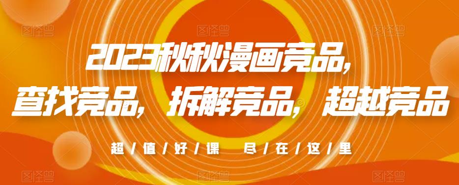 2023秋秋漫画竞品，​查找竞品，拆解竞品，超越竞品-创业资源库