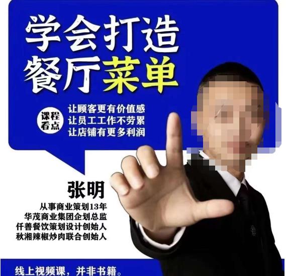 仟善餐饮策划学会打造科学盈利菜单，让顾客更有价值感，让员工工作不劳累，让店铺有更多利润-创业资源库