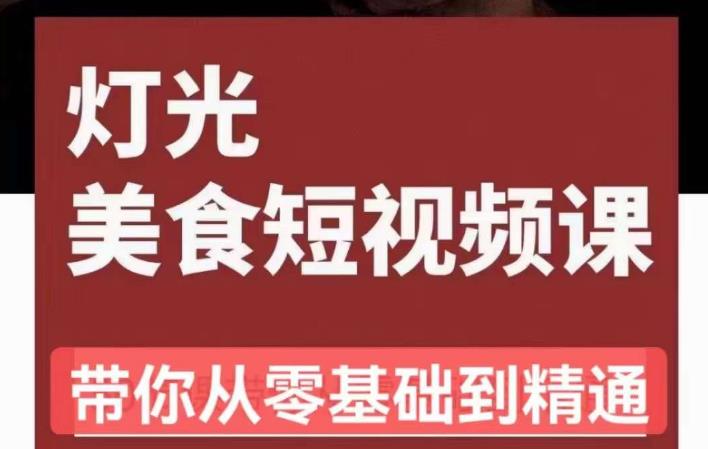 旧食课堂•灯光美食短视频课，从零开始系统化掌握常亮灯拍摄美食短视频的相关技能-创业资源库