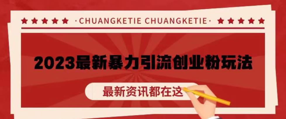 价值980的2023最新暴力引流创业粉丝玩法，单日被动引流50+创业粉【揭秘】-创业资源库