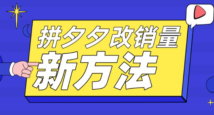 拼多多改销量新方法+卡高投产比操作方法+测图方法等-创业资源库