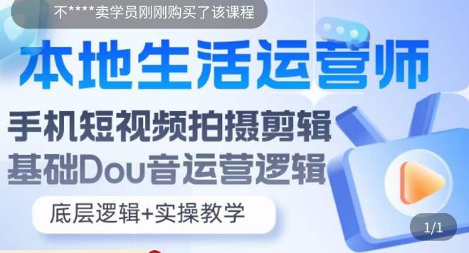 本地生活运营师实操课，​手机短视频拍摄剪辑，基础抖音运营逻辑-创业资源库