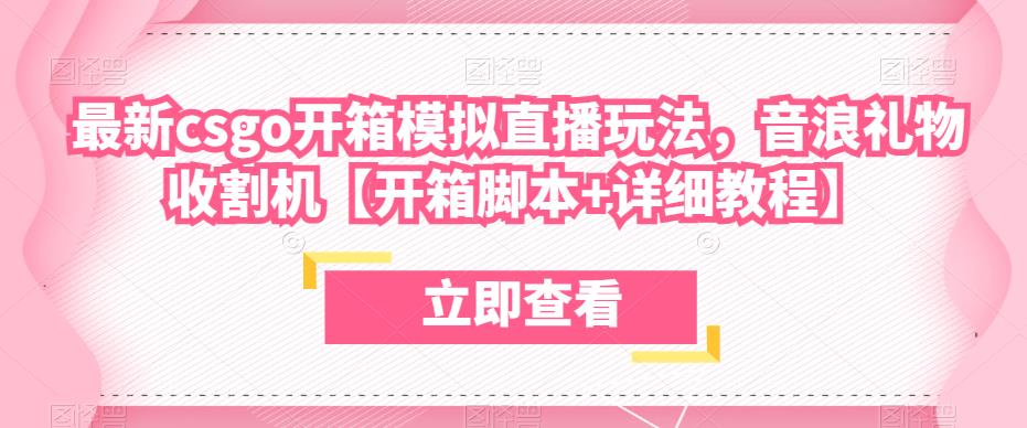 最新csgo开箱模拟直播玩法，音浪礼物收割机【开箱脚本+详细教程】-创业资源库