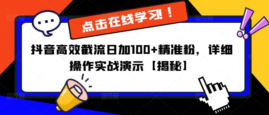 抖音高效截流日加100+精准粉，详细操作实战演示【揭秘】-创业资源库