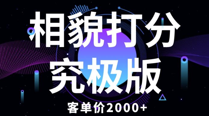 相貌打分究极版，客单价2000+纯新手小白就可操作的项目-创业资源库