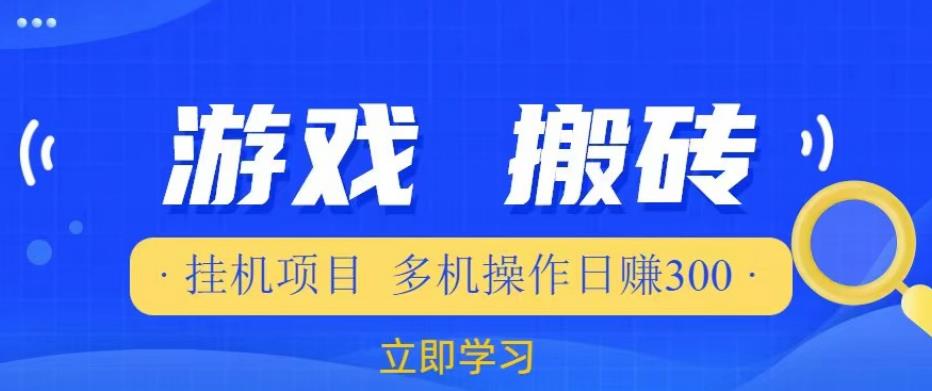游戏挂机挂机项目，多机操作，日赚300【揭秘】-创业资源库