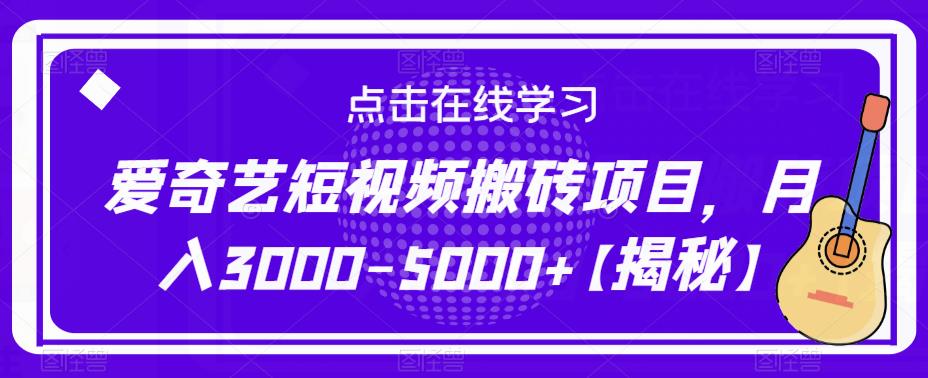 爱奇艺短视频搬砖项目，月入3000-5000+【揭秘】-创业资源库