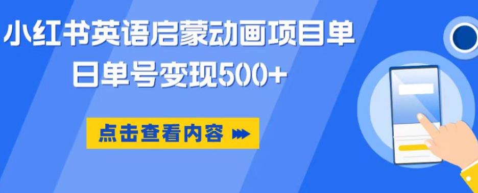 小红书英语启蒙动画项目，超级蓝海赛道，0成本，一部手机单日变现500-创业资源库