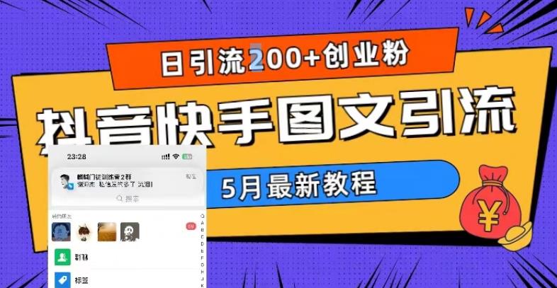 5月超详细抖音快手图文引流，日引流200+创业粉-创业资源库