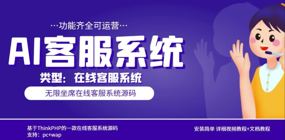 多语言AI在线客服系统无限坐席pc+wap有详细的视频教程+文档教程【源码+教程】-创业资源库
