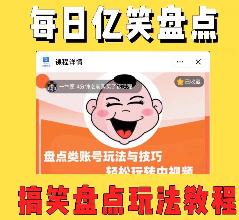 外面收费1699的每日忆笑盘点类中视频账号玩法与技巧，不用你写文案，无脑操作-创业资源库