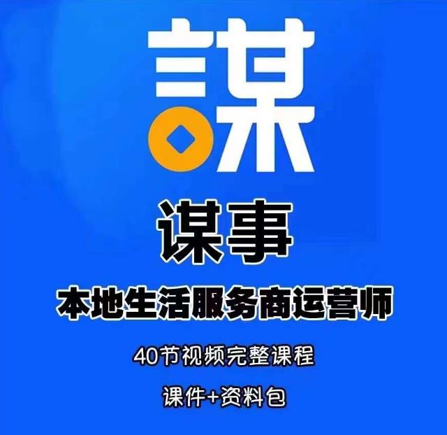 谋事本地生活服务商运营师培训课，0资源0经验一起玩转本地生活-创业资源库