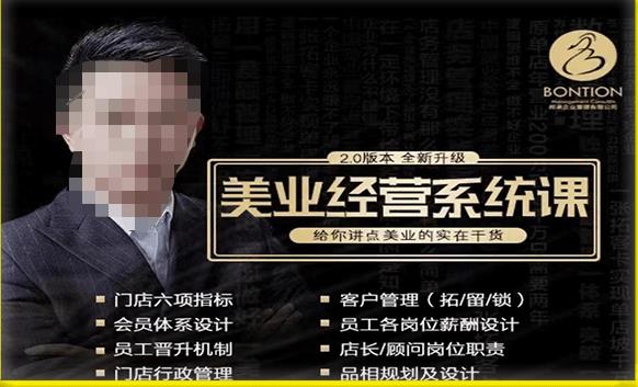 【杨志威系统课2.0】美业门店经营管理系统课，给你讲点美业的实在干货，含资料-创业资源库
