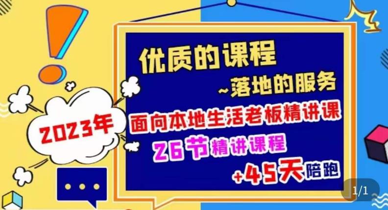 2023本地生活商机账号打造课，​了解本地生活基本逻辑，爆款团购品搭建，投放直播策略-创业资源库