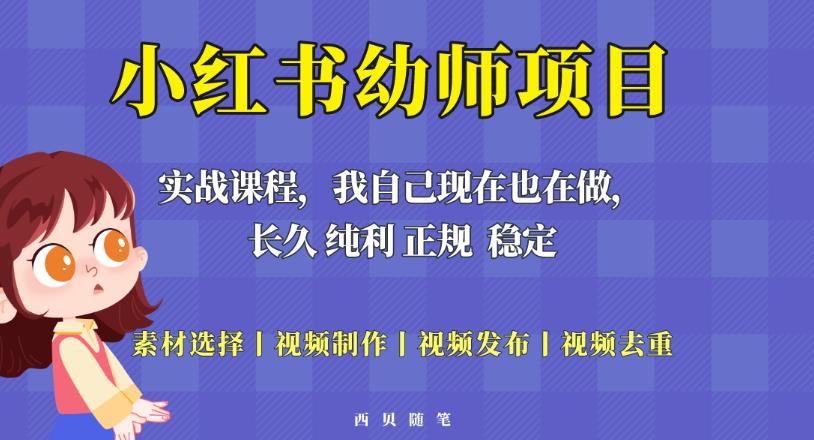 单天200-700的小红书幼师项目（虚拟），长久稳定正规好操作！-创业资源库