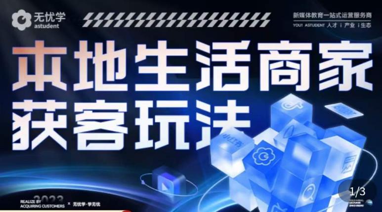 本地生活获客玩法，​9节线上课，全方位实体商家运营详解-创业资源库