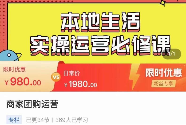 严峰•本地生活实操运营必修课，本地生活新手商家运营的宝藏教程-创业资源库