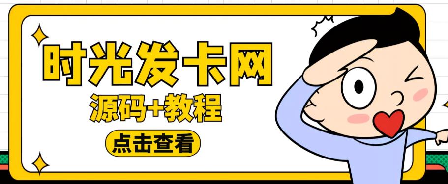 外面收费388的可运营版时光同款知识付费发卡网程序搭建【全套源码+搭建教程】-创业资源库