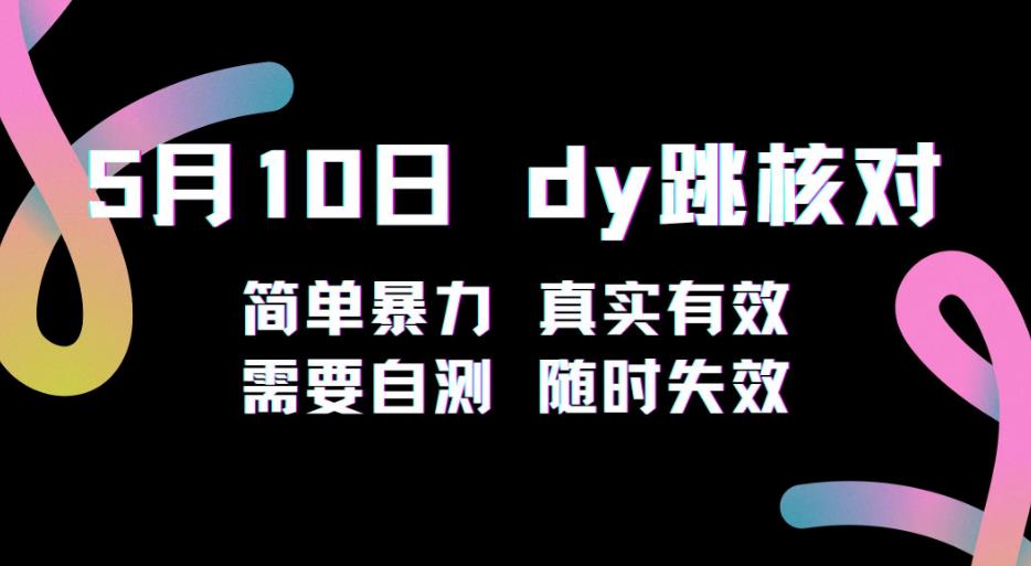 5月10日抖音跳核对教程，简单暴力，需要自测，随时失效！-创业资源库