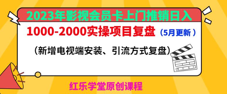 2023年影视会员卡上门推销日入1000-2000实操项目复盘（5月更新）-创业资源库