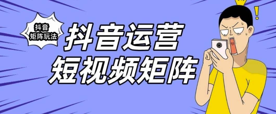 抖音矩阵玩法保姆级系列教程，手把手教你如何做矩阵-创业资源库