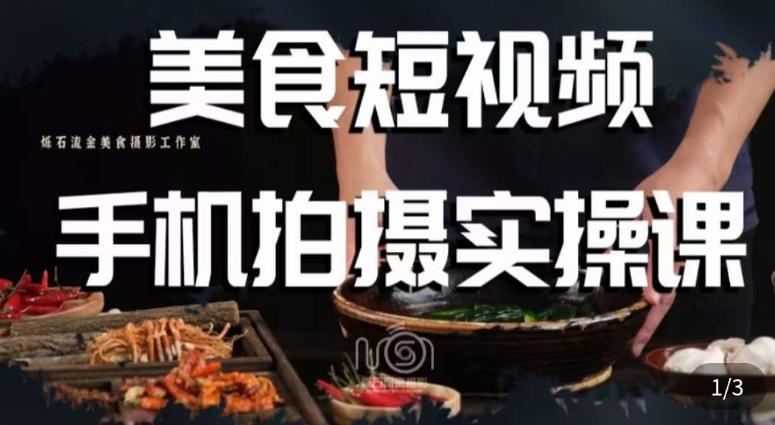烁石·美食视频手机拍摄实操课，​美食摄影理论、手机拍摄相关设置、剪辑调色、布光原理等内容-创业资源库