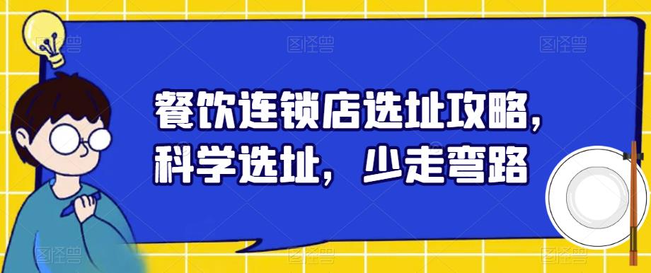 餐饮连锁店选址攻略，科学选址，少走弯路-创业资源库