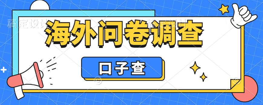 外面收费5000+海外问卷调查口子查项目，认真做单机一天200+【揭秘】-创业资源库