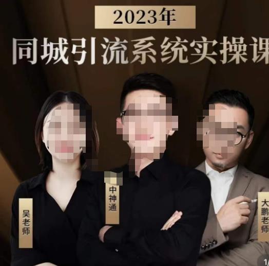 中神通·2023同城引流系统实操课，同城引流生意的底层逻辑-创业资源库