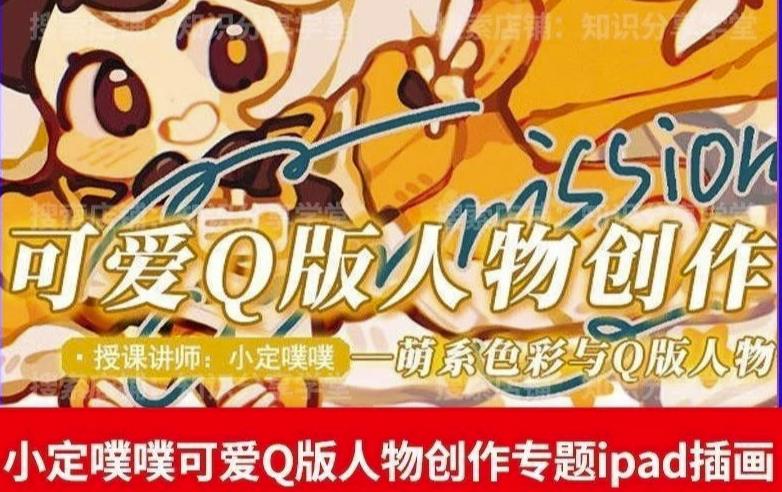 价值299小定pupu小定噗噗课可爱Q版人物创作专题教程ipad插画课程-创业资源库