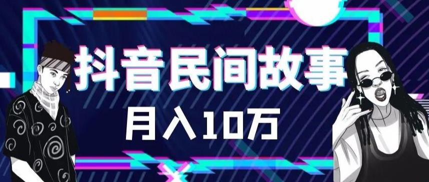 外面卖999的抖音民间故事素材和剪映使用技巧-创业资源库
