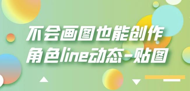 不会画图也能创作角色line动态-贴图【画质高清】-创业资源库