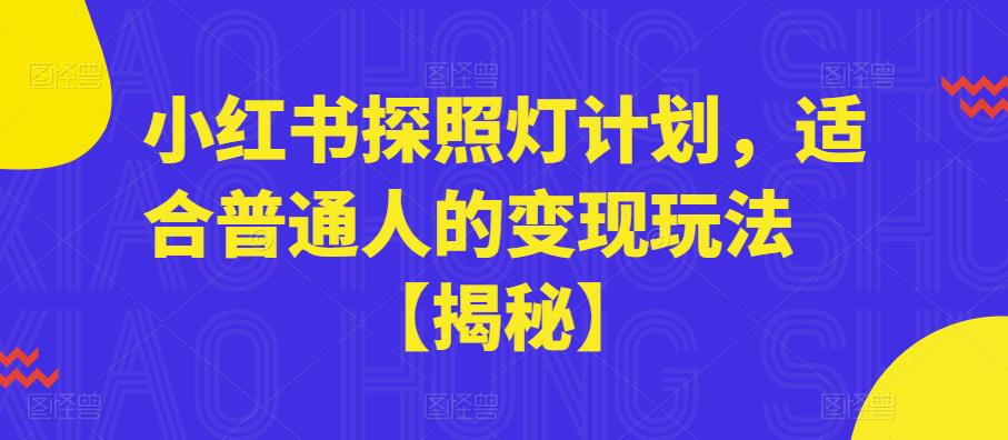 小红书探照灯计划，适合普通人的变现玩法【揭秘】-创业资源库