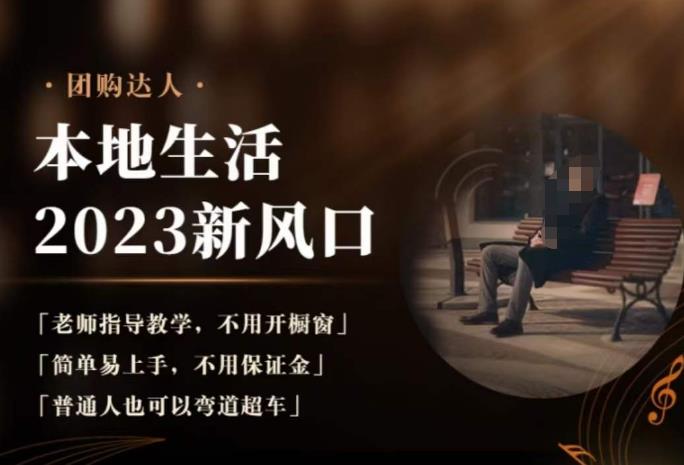 2023本地生活团购达人课程，简单易上手，不用保证金，普通人也可以弯道超车-创业资源库