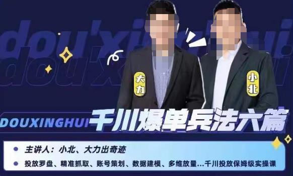 小北大力千川爆单兵法六篇，千川投放保姆级实操课-创业资源库