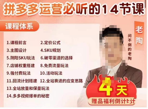老陶电商·拼多多运营必听14节课，老陶亲授，拒绝口嗨，全后台实操演示-创业资源库