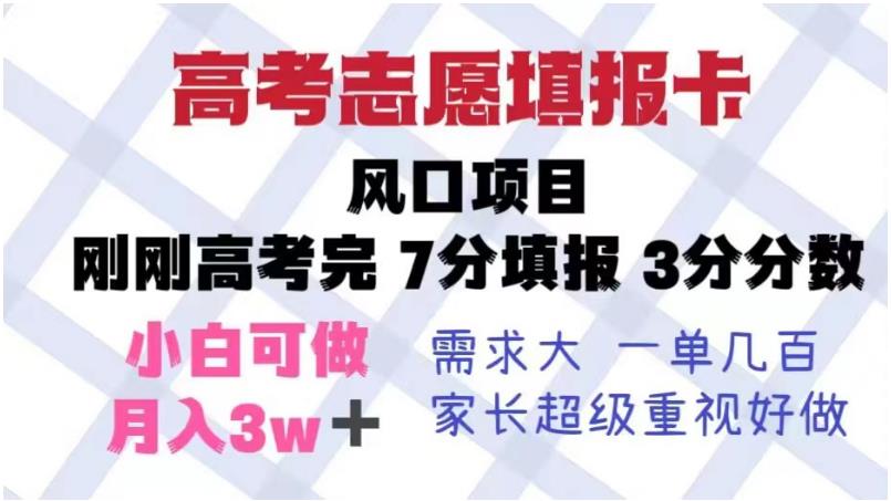 高考志愿填报卡，风口项目，暴利且易操作，单月捞金5w+【揭秘】-创业资源库