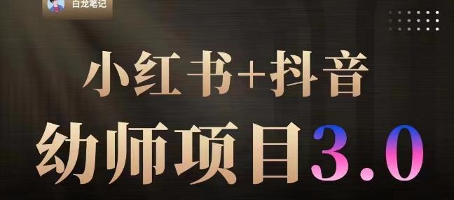 白龙·小红书幼师项目（1.0+2.0+3.0），长期可操作，时间自由，学员最高日入3376【更新23年6月】-创业资源库