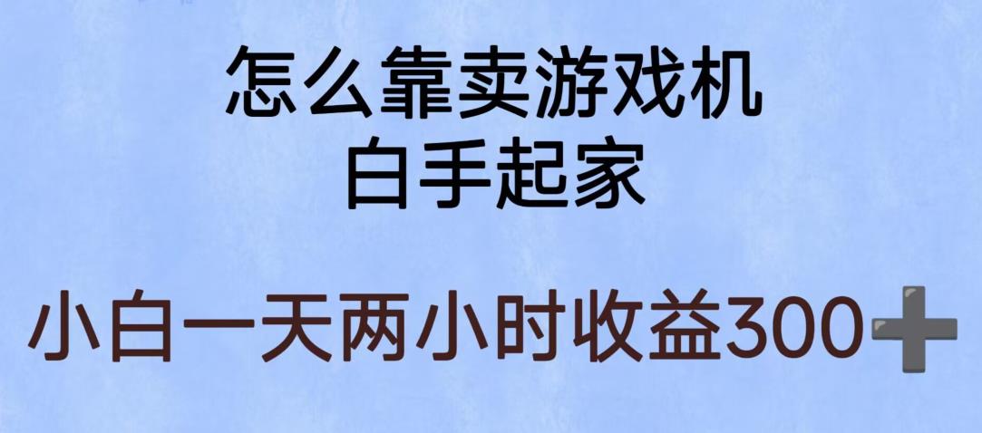 玩游戏项目，有趣又可以边赚钱，暴利易操作，稳定日入300+【揭秘】-创业资源库