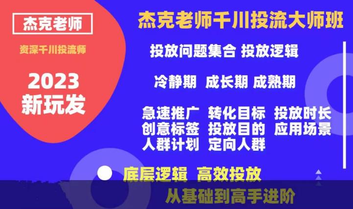 杰克老师千川投流大师班，从基础到高手进阶，底层逻辑，高效投放-创业资源库